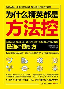《为什么精英都是方法控》