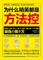 [读书笔记]为什么精英都是方法控